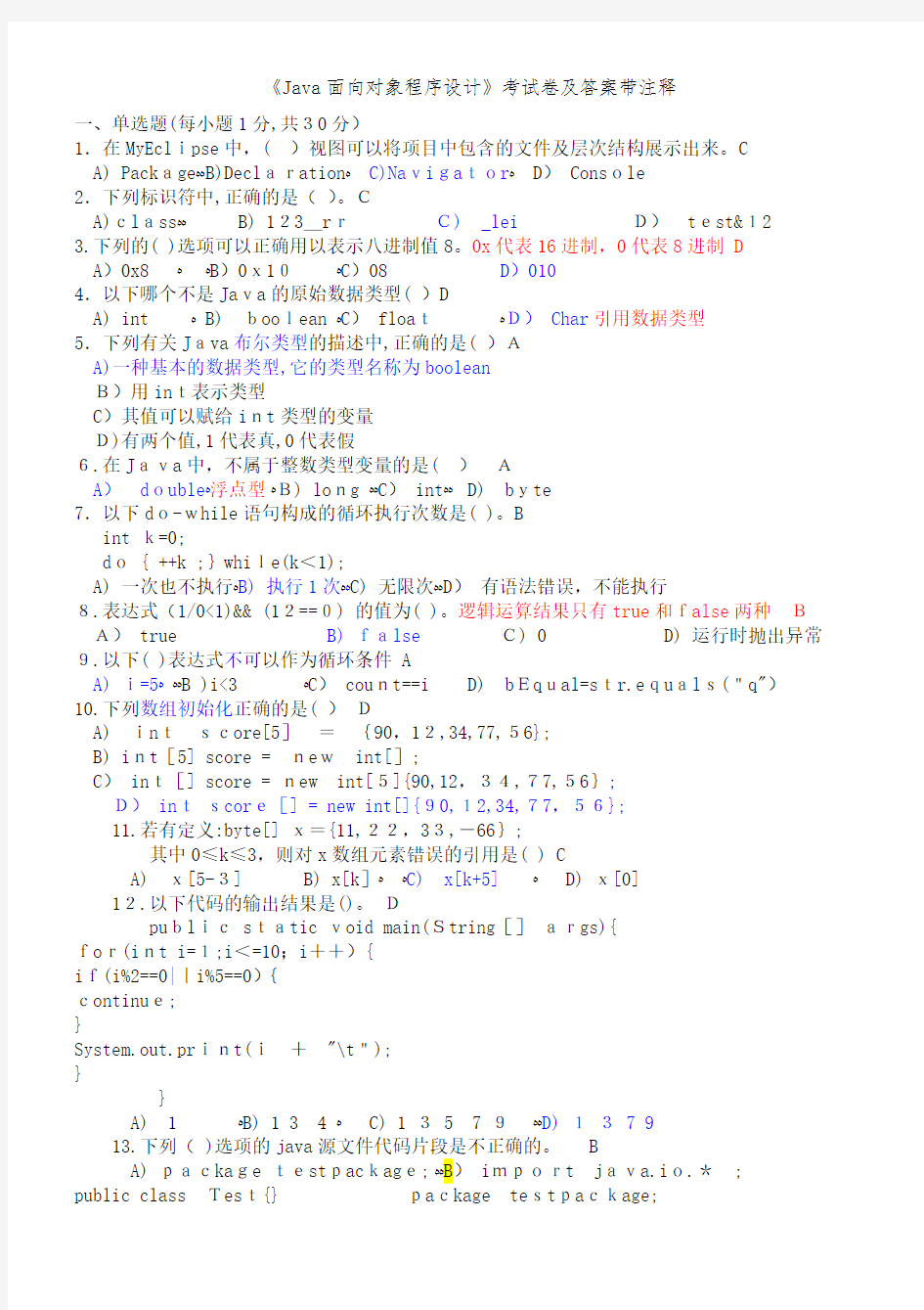 《Java面向对象程序设计》考试卷及答案带注释