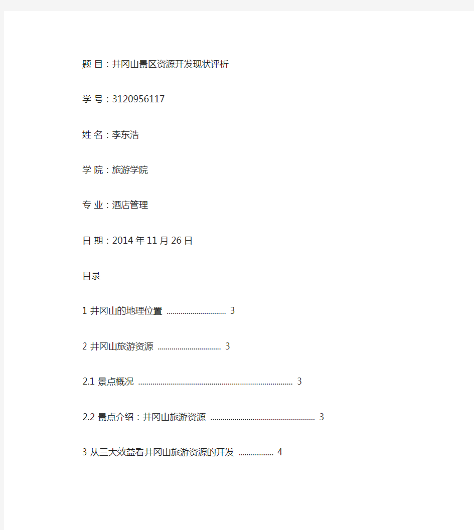 井冈山景区旅游资源开发现状及评析 3120956117重点