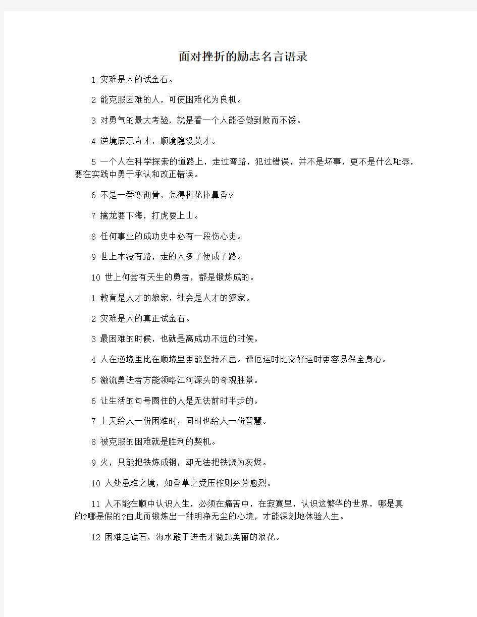 面对挫折的励志名言语录