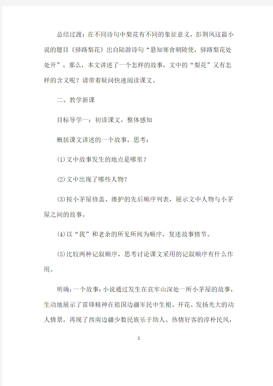 部编人教版语文七年级下册《驿路梨花》省优质课一等奖教案