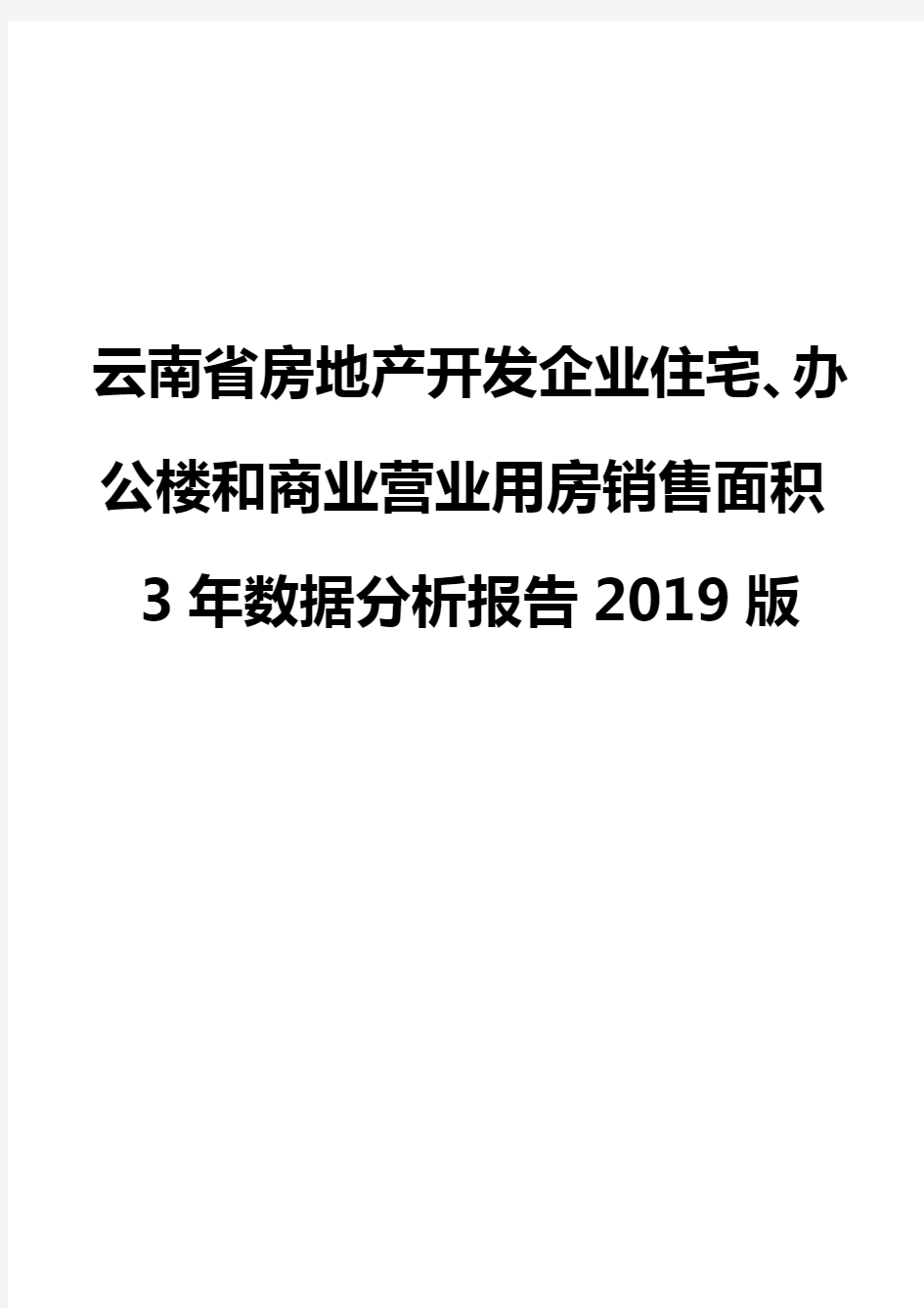 云南省房地产开发企业住宅、办公楼和商业营业用房销售面积3年数据分析报告2019版