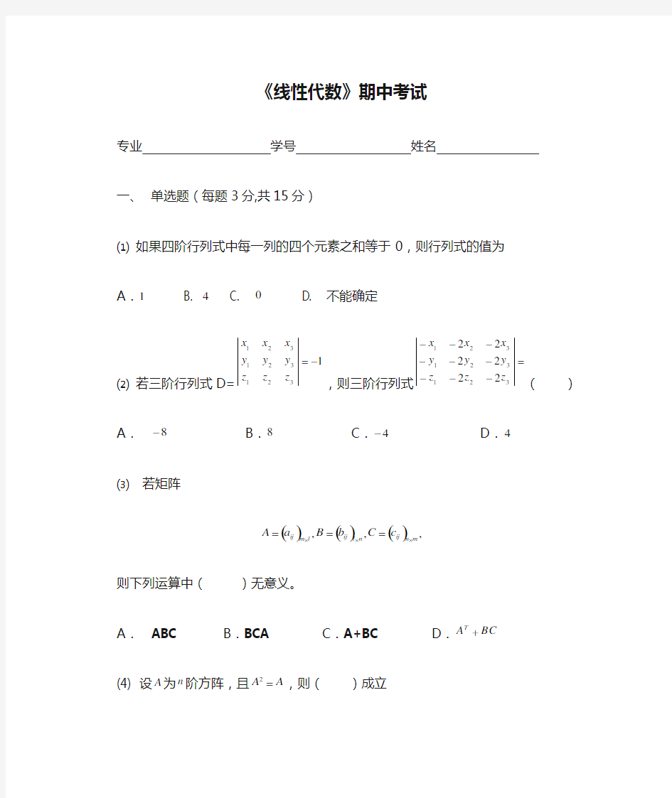 《线性代数》期中考试试卷