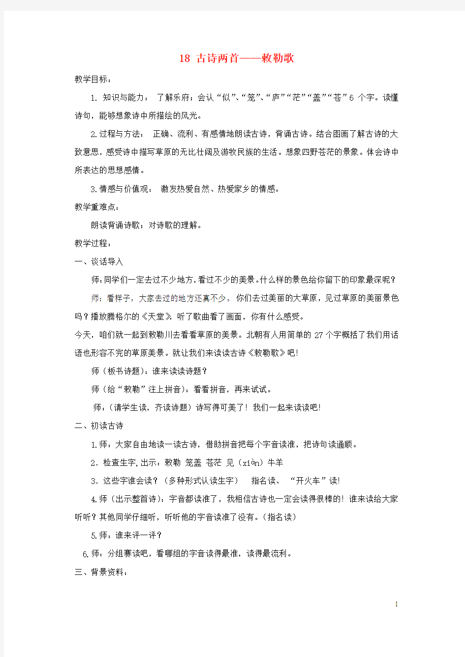 新人教版二年级语文上册第七单元18古诗二首—《敕勒歌》教案2