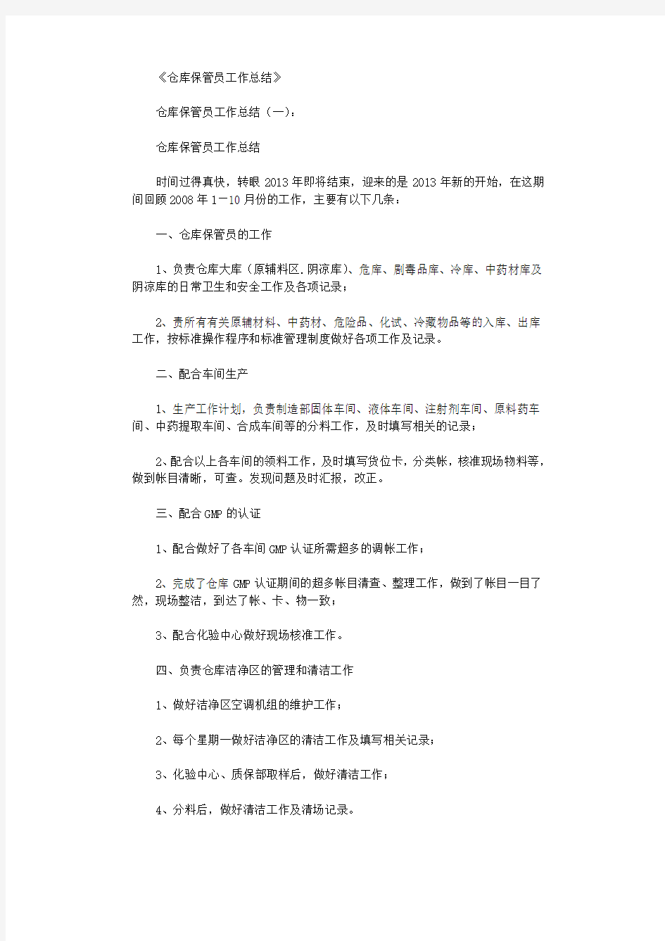 仓库保管员工作总结10篇完整版