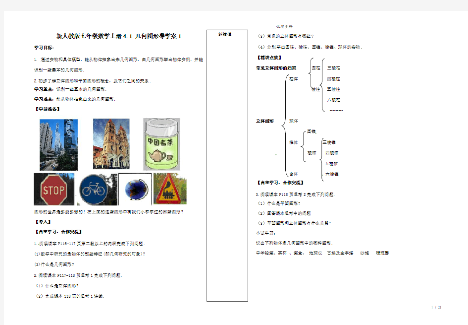 新人教版七年级数学上册4.1 几何图形导学案1