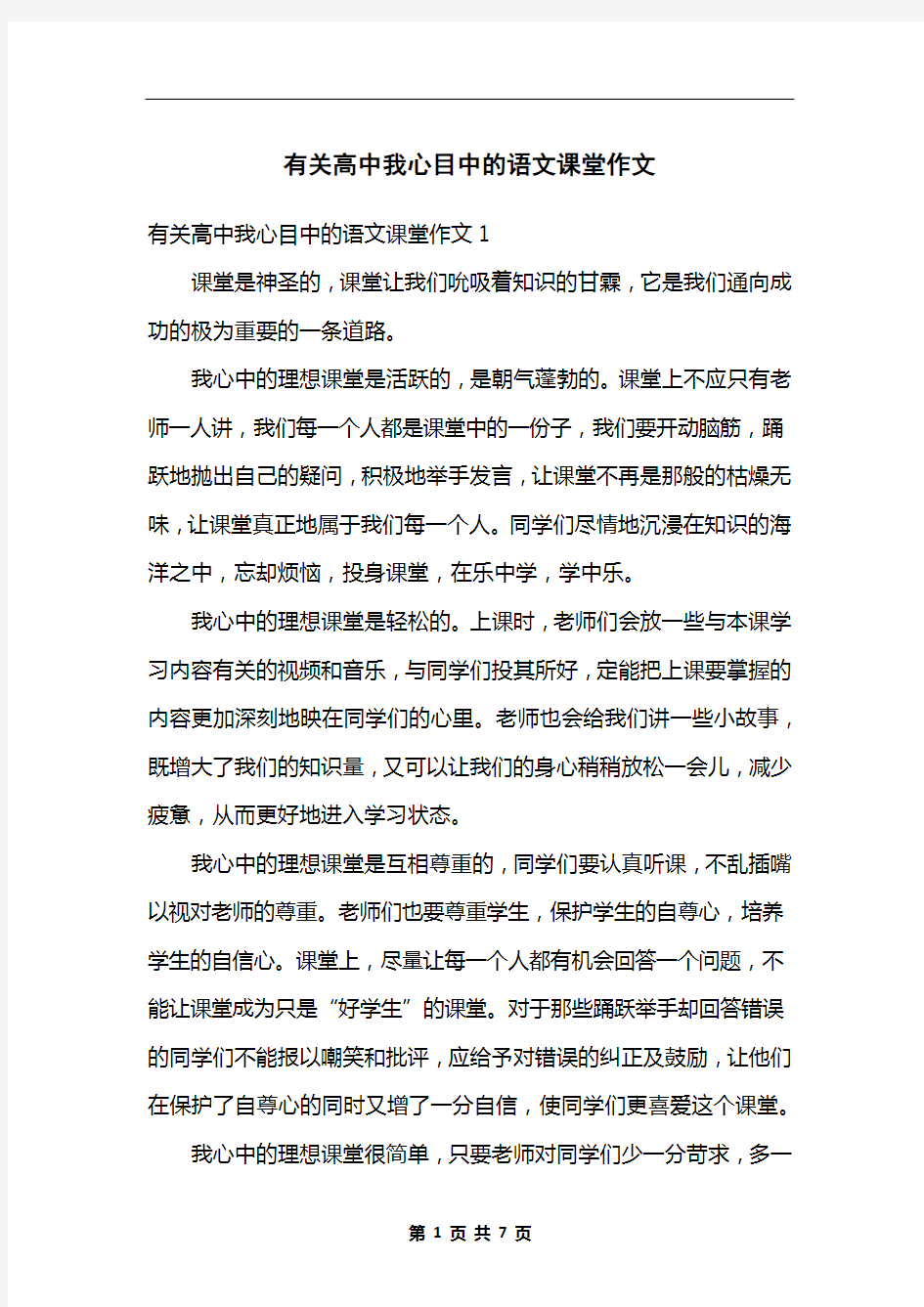 有关高中我心目中的语文课堂作文