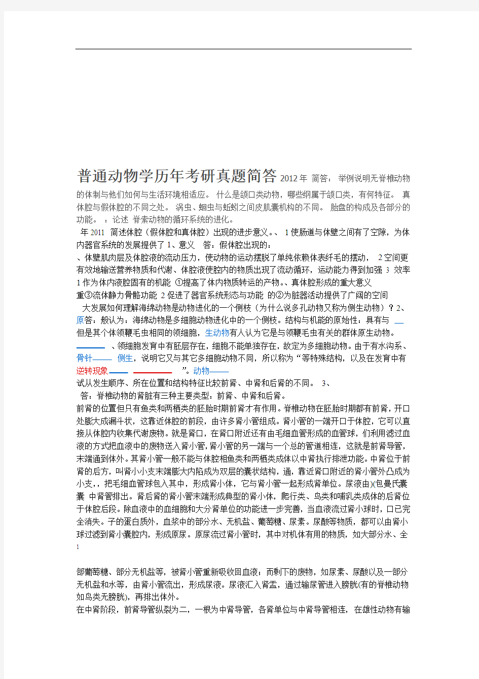 416普通动物学与普通生态学历年考研真题简答归纳总结部分有答案其余可在课本中标出用于系统背诵