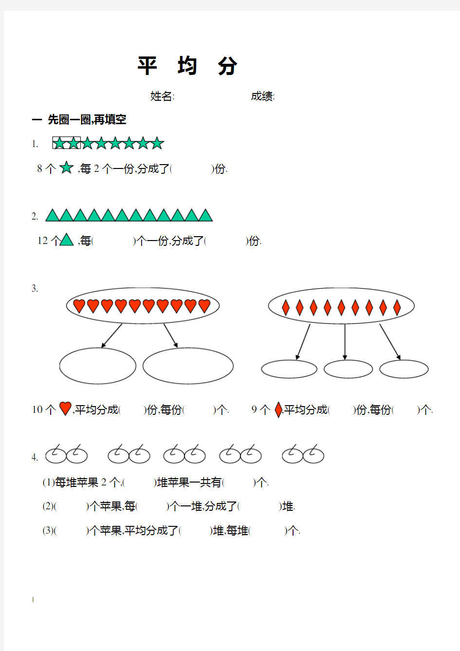 (完整)二年级数学平均分练习题