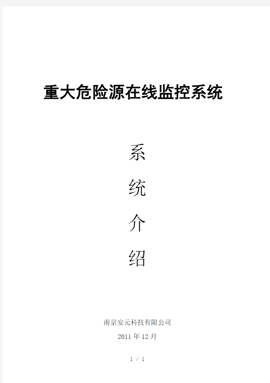 重大危险源实时监测预警系统介绍