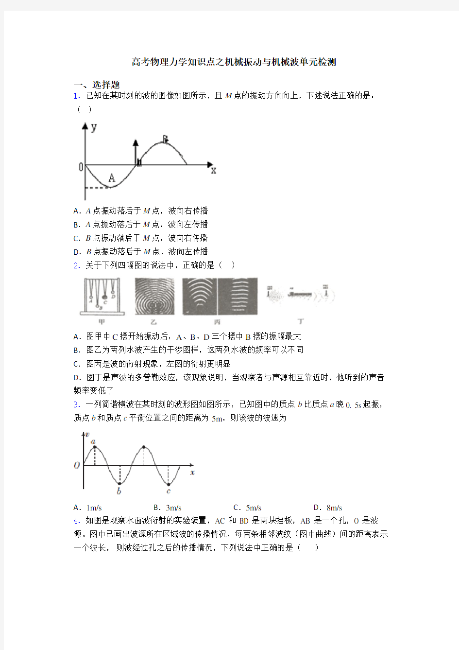 高考物理力学知识点之机械振动与机械波单元检测