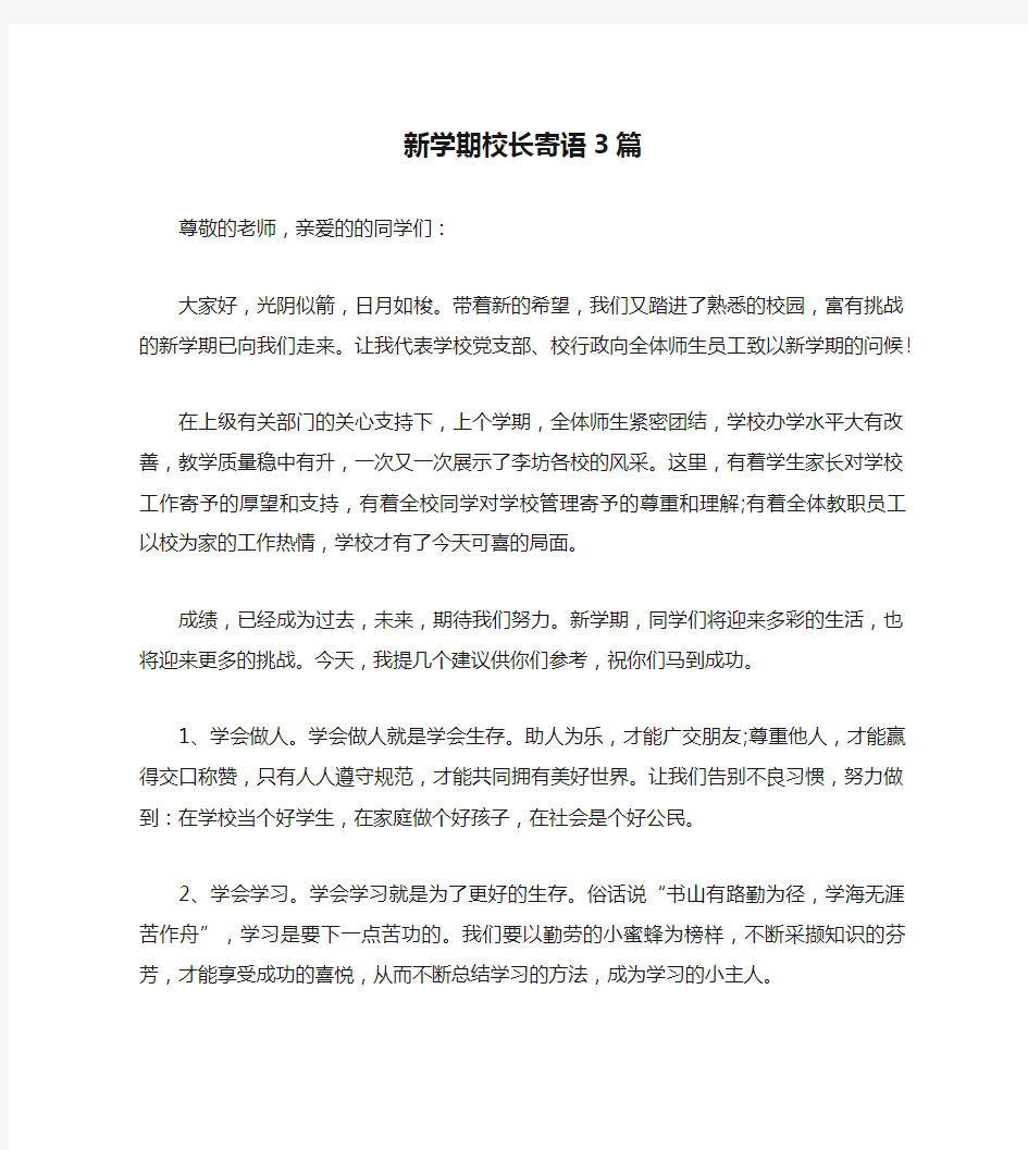 新学期校长寄语3篇