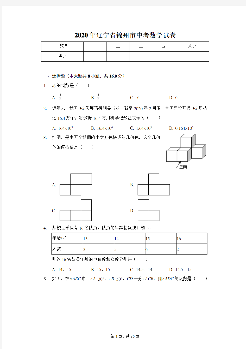 2020年辽宁省锦州市中考数学试卷