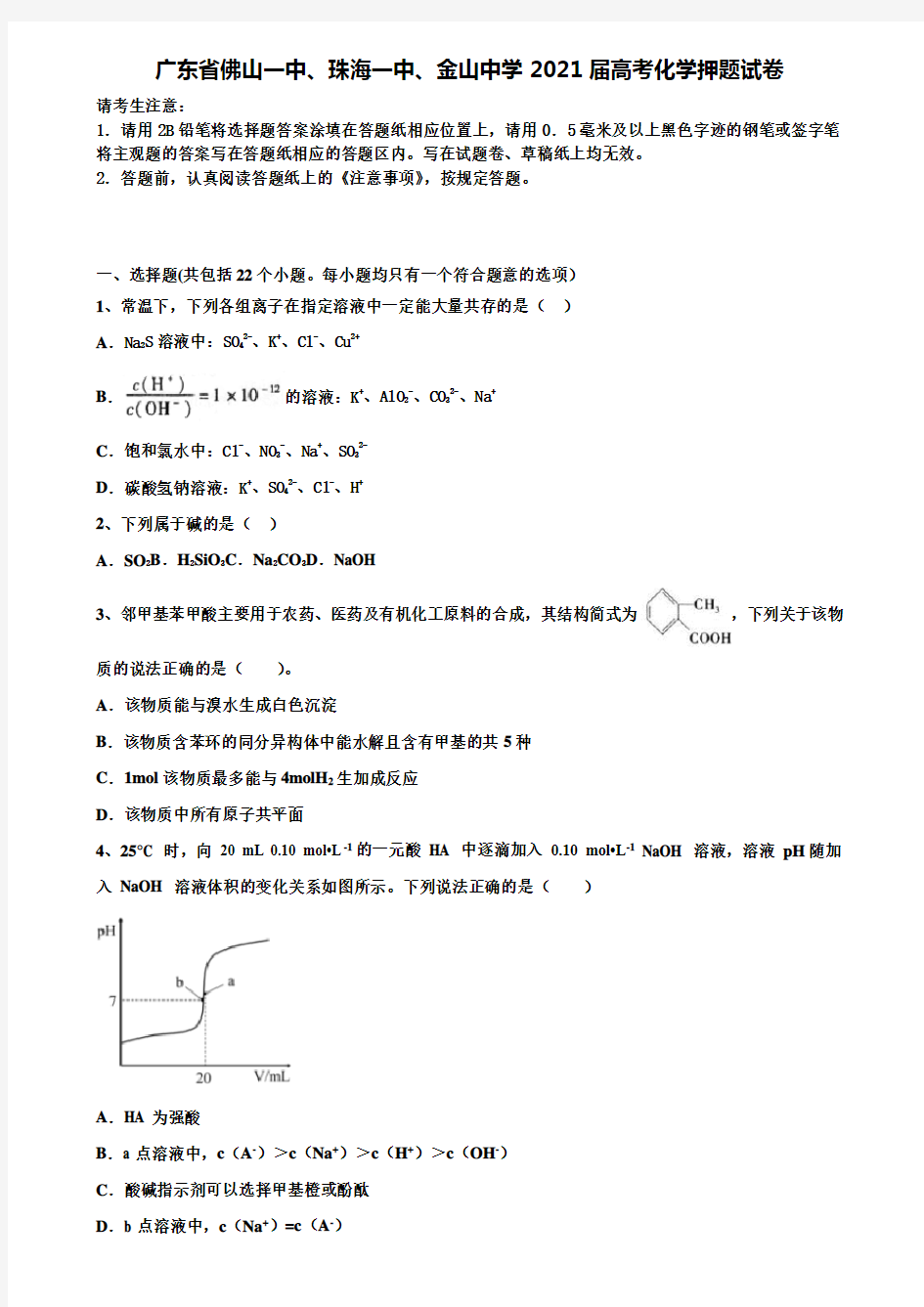 《拣选17套合集》广东省佛山一中、珠海一中、金山中学2021届高考化学押题试卷含解析