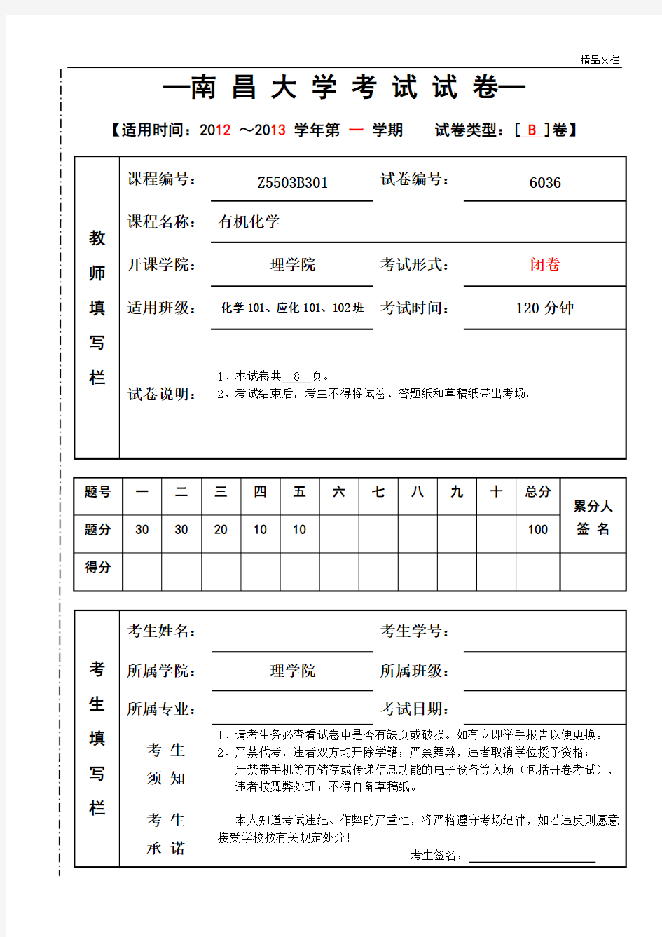 大学有机化学期末考试试卷(B)及答案