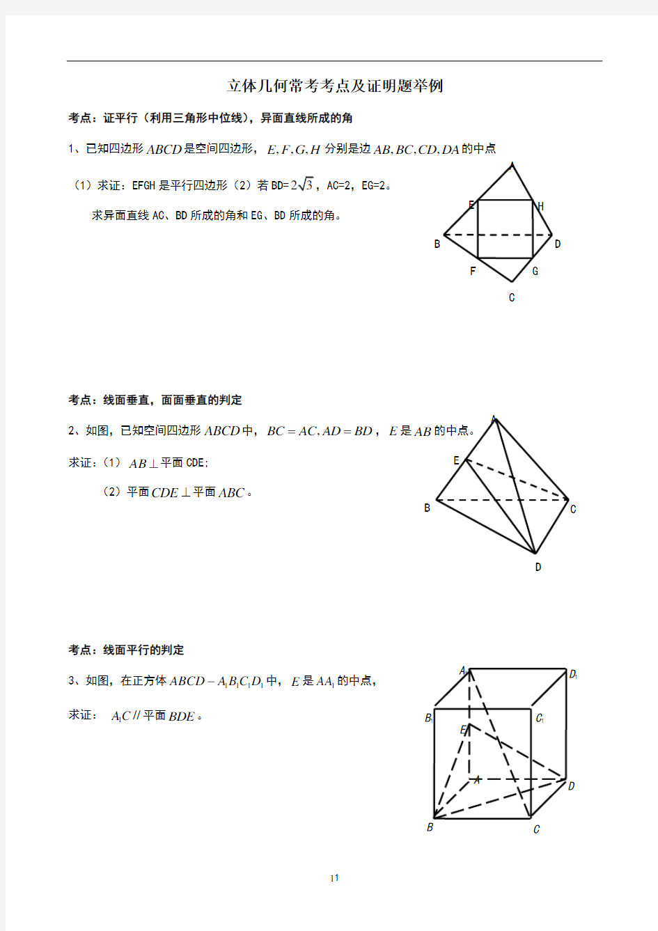 立体几何常考考点及证明题举例