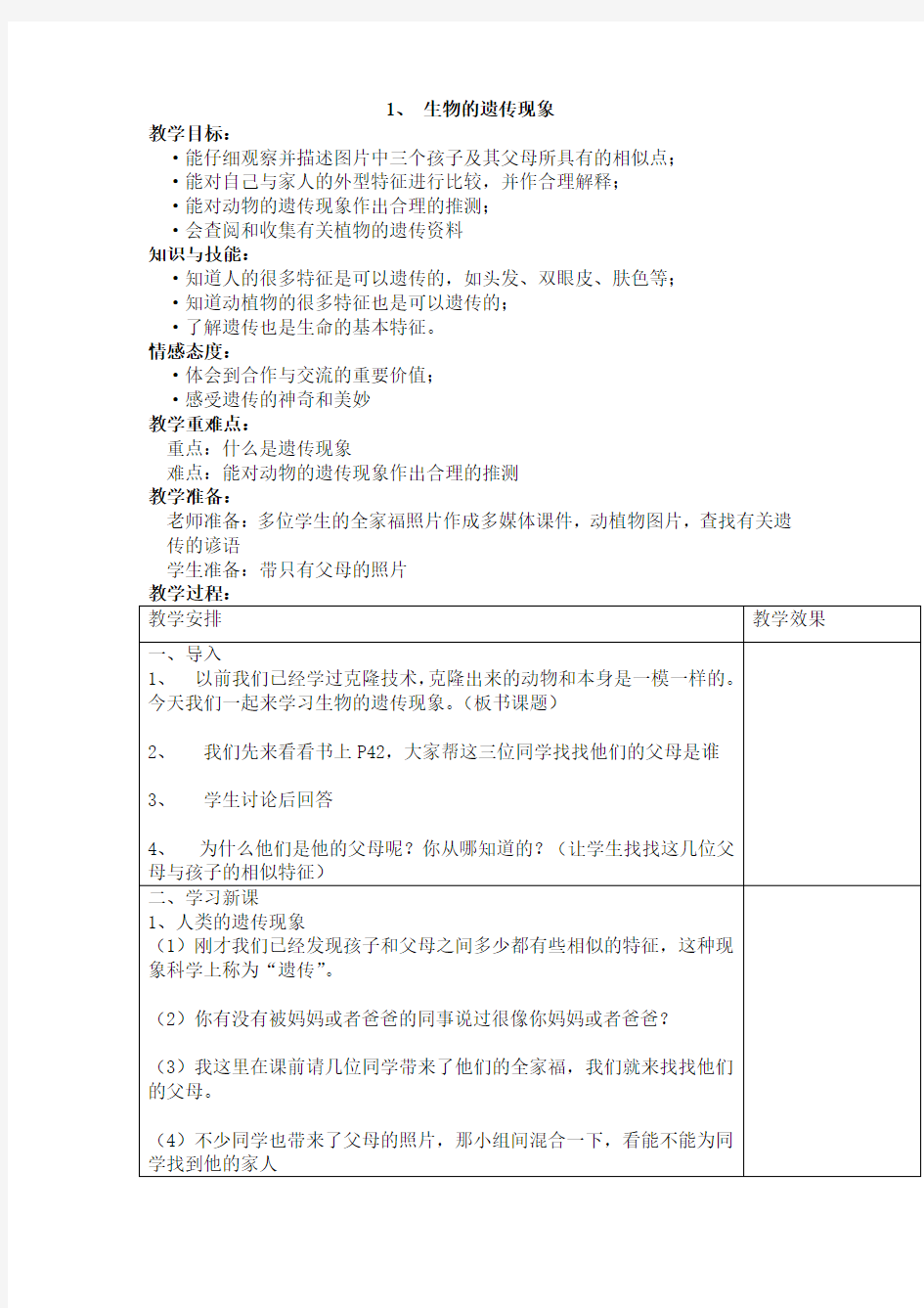 六年级科学《生物的遗传现象》教案