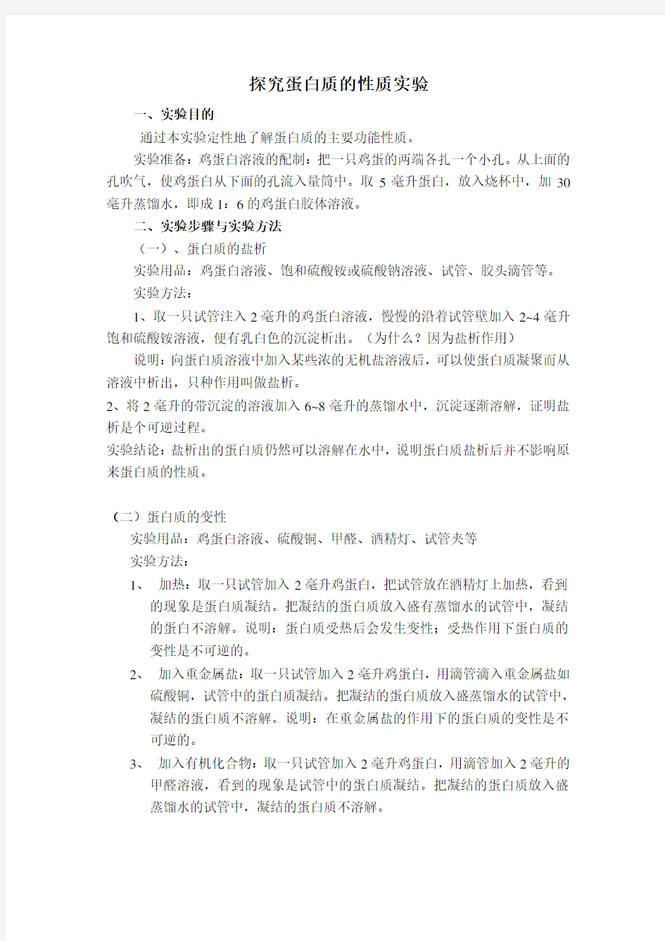 探究实验：蛋白质的性质知识交流