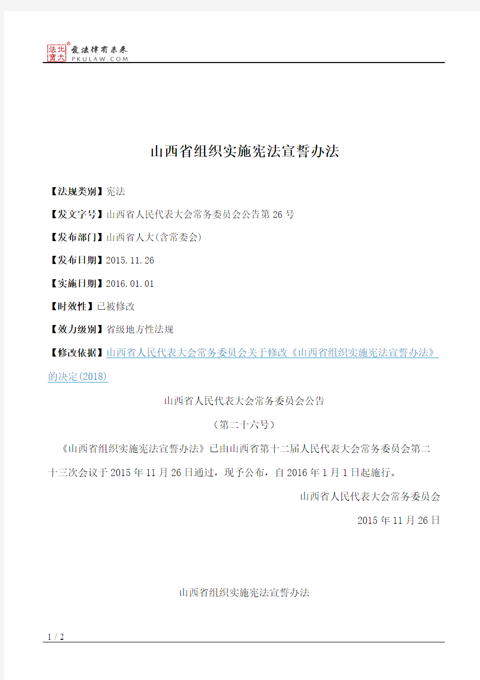 山西省组织实施宪法宣誓办法
