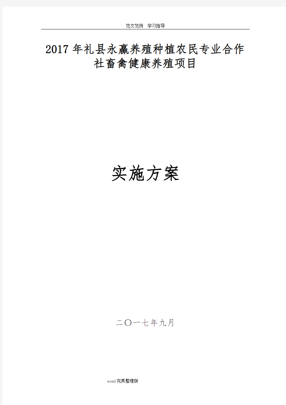 养殖场建设项目实施方案报告