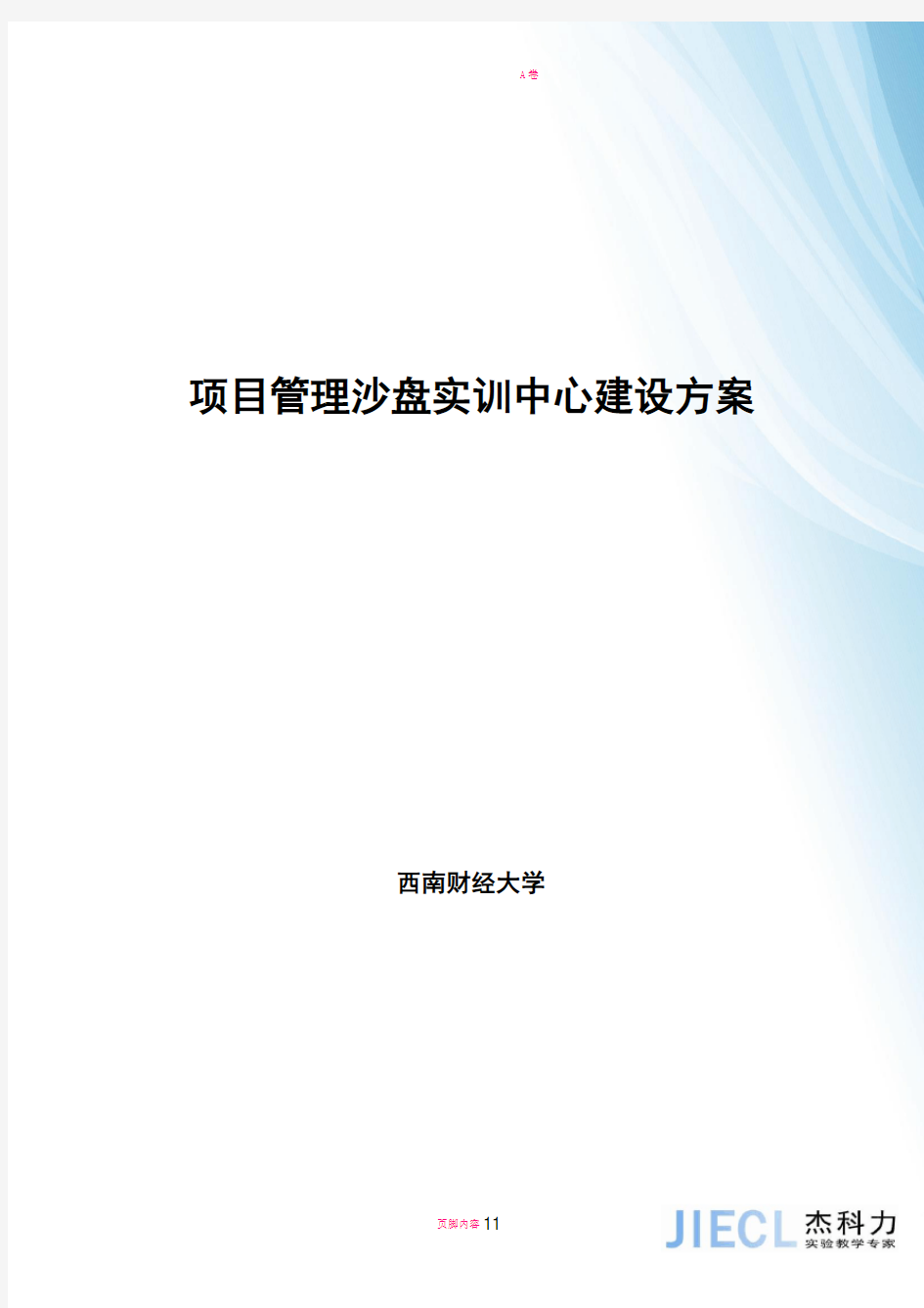 工程项目管理沙盘实验实训方案