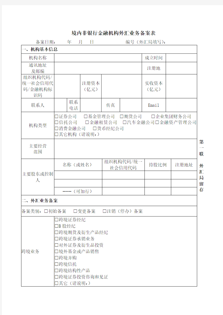 境内非银行金融机构外汇业务备案表.doc