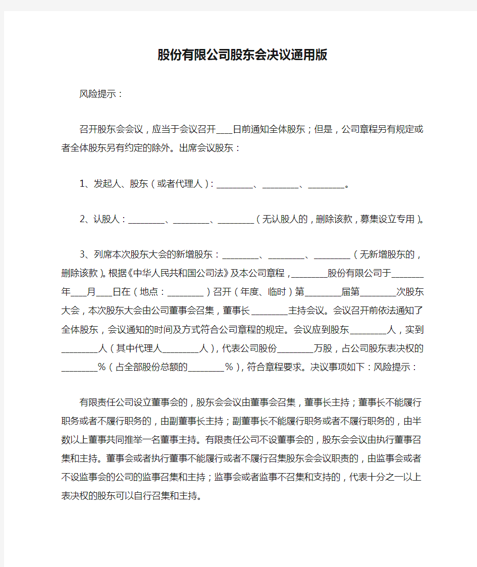 股份有限公司股东会决议通用版——范本.doc