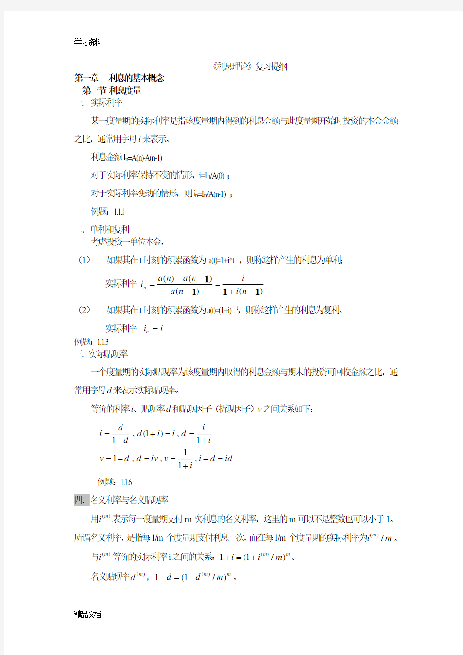 最新《利息理论》复习提纲说课讲解