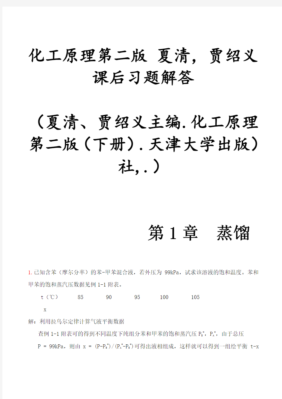 化工原理第二版夏清贾绍义课后习题解答带图