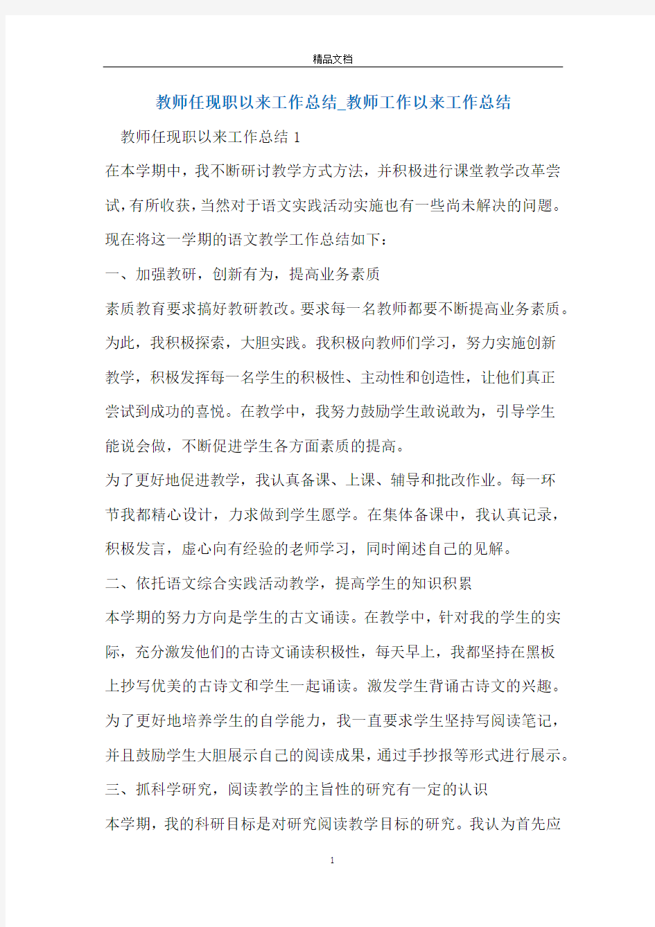 教师任现职以来工作总结_教师工作以来工作总结