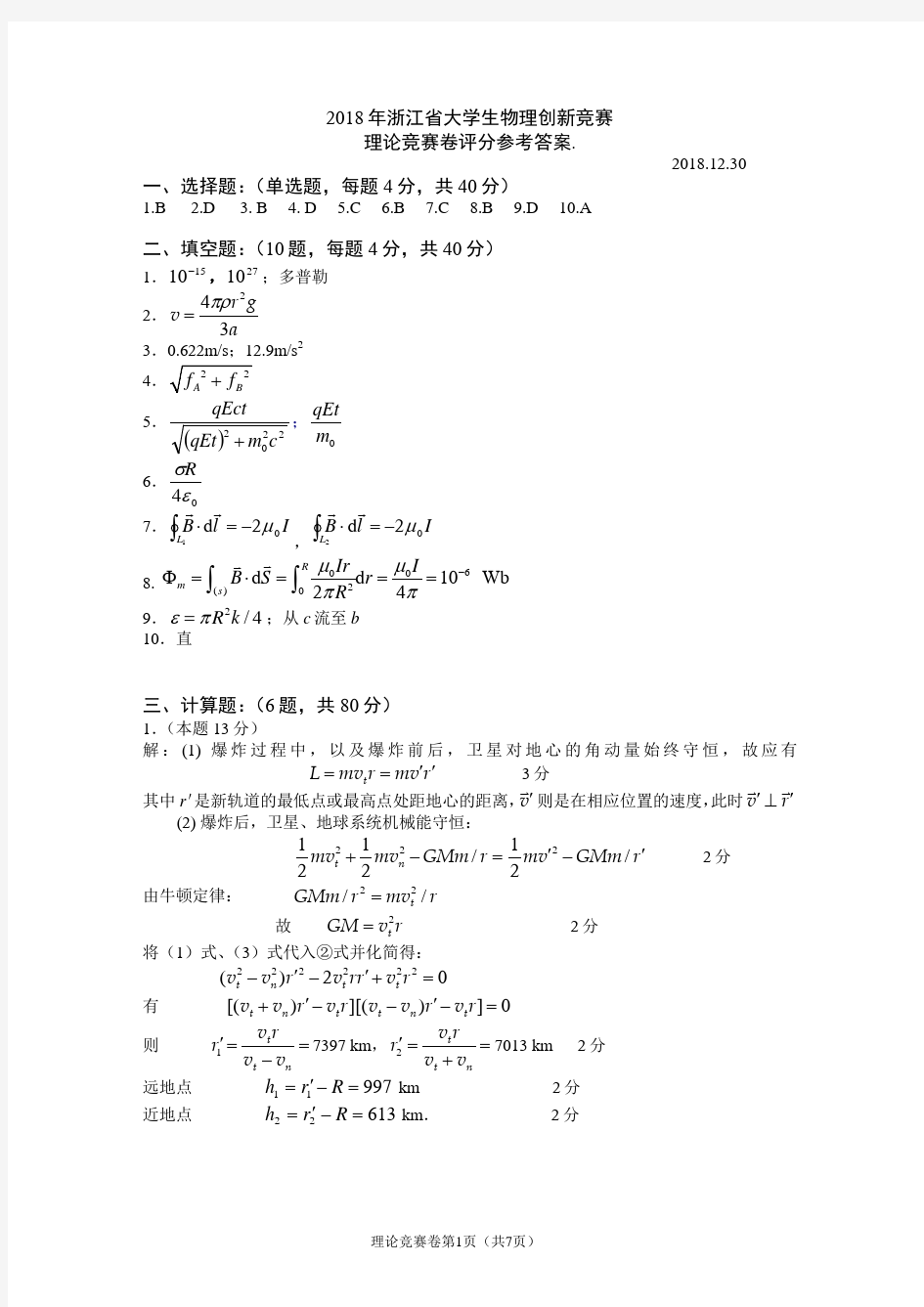 2018大学生物理竞赛卷-参考答案