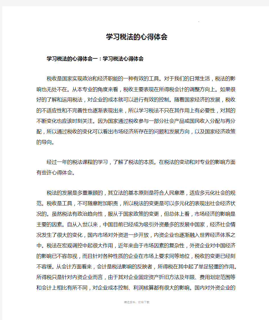 学习税法的心得体会