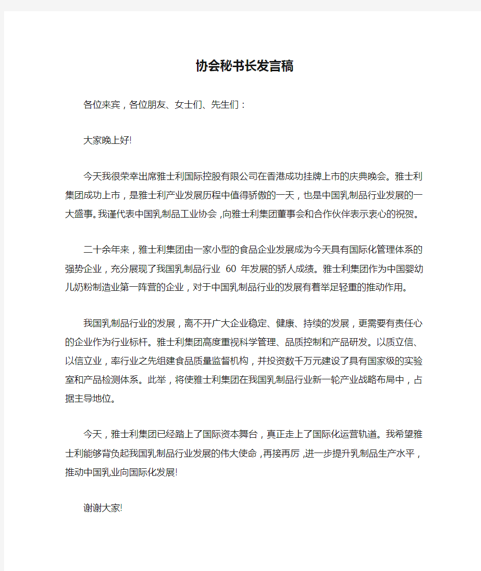 协会秘书长发言稿