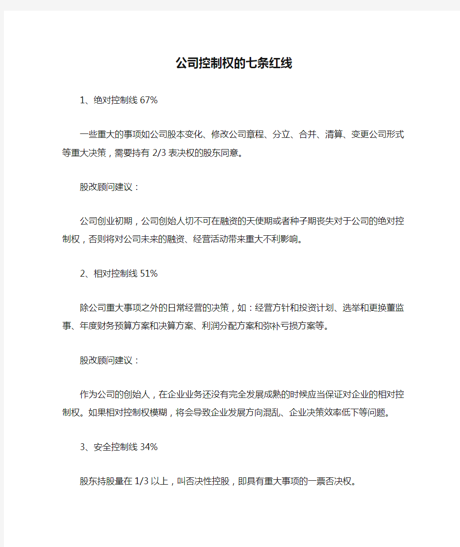 公司控制权的七条红线