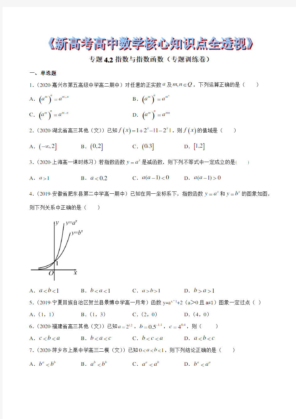 专题4.2 指数与指数函数(专题训练卷)(原卷版)