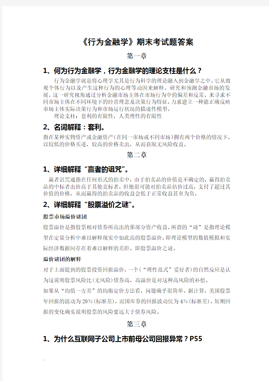 行为金融学期末试题答案