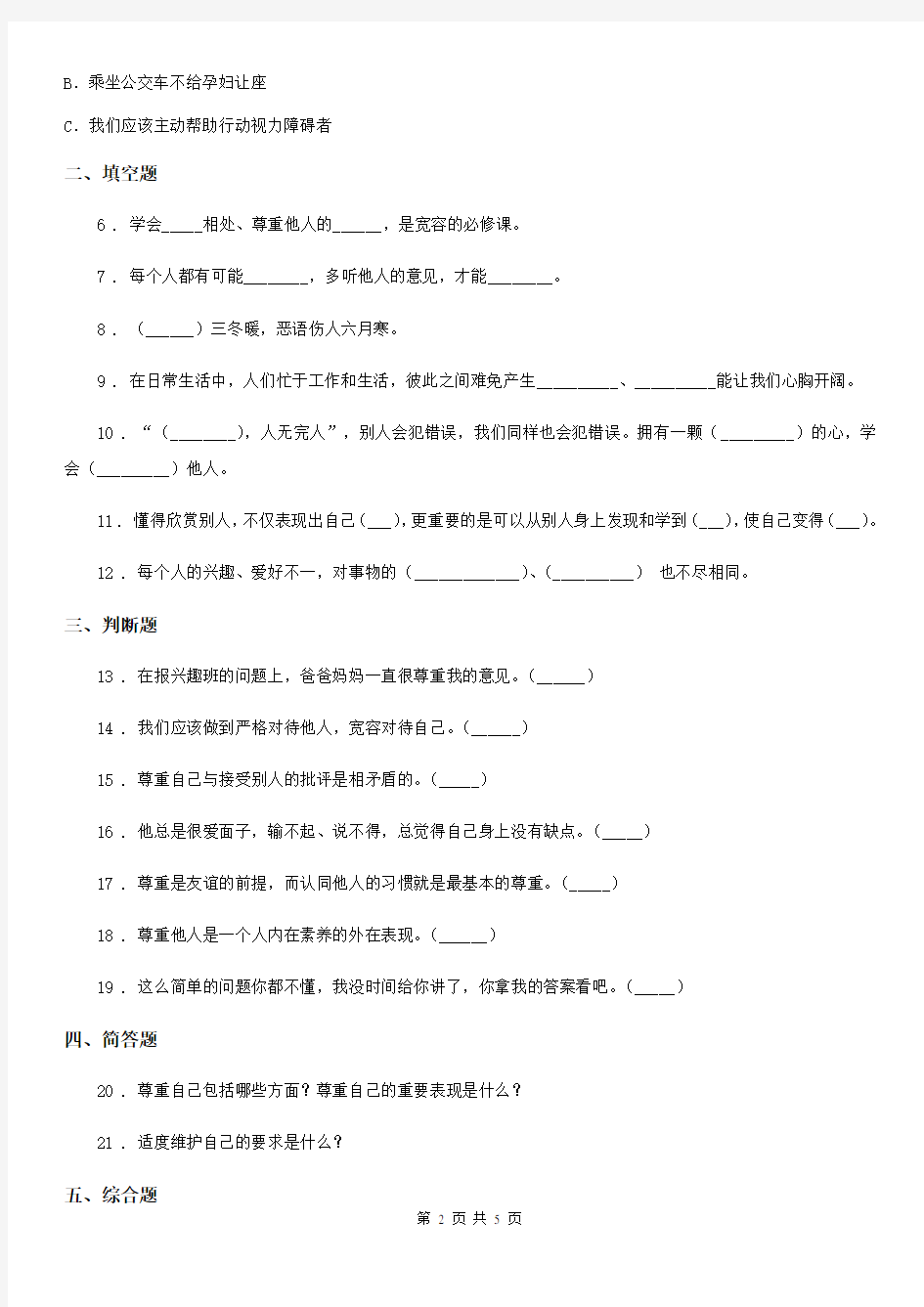 北京市2020版六年级道德与法治下册2 学会宽容练习卷A卷