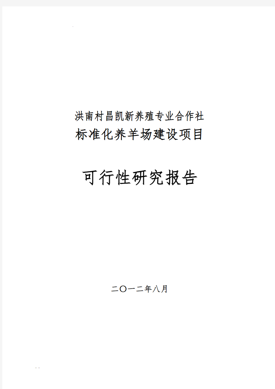 标准化养羊场建设项目可行性实施报告