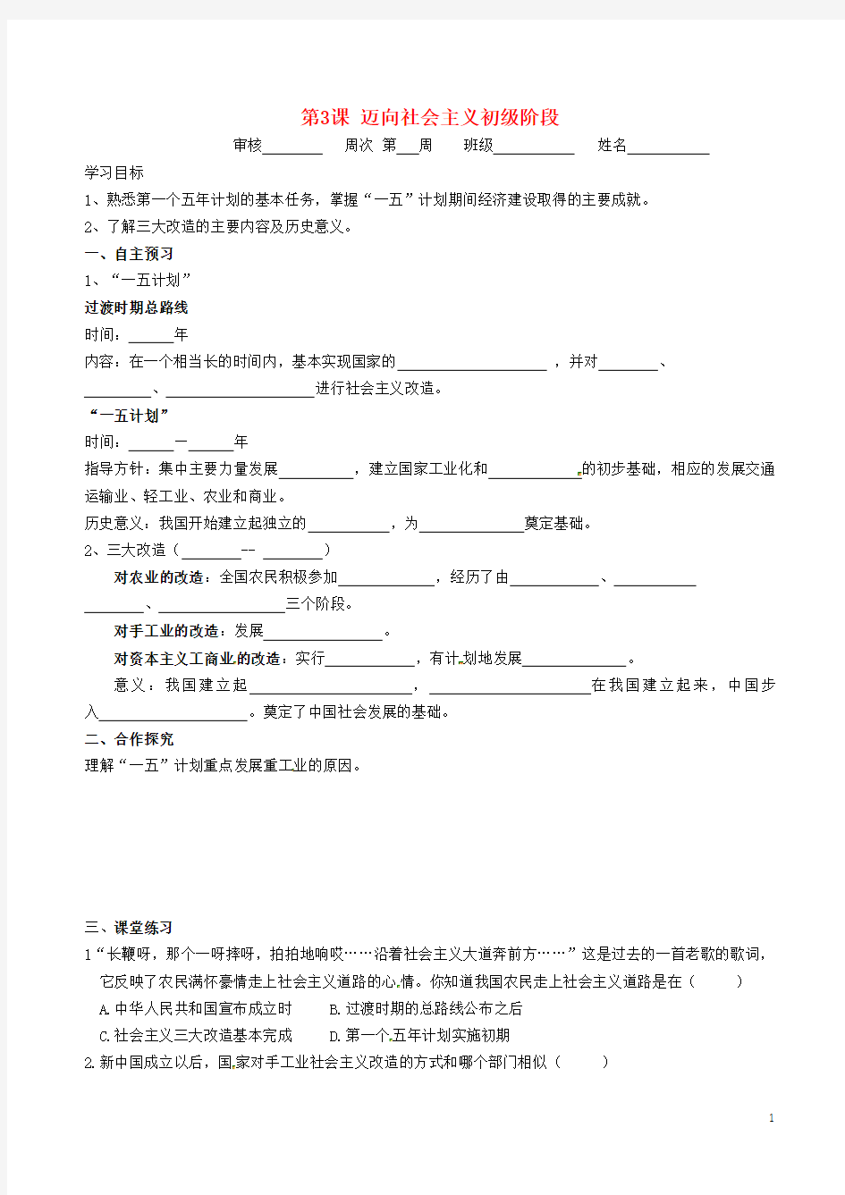 广东省河源市2018八年级历史下册时间轴走上社会主义道路(1949-1956年)第3课迈向社会主义初级阶段导学案(