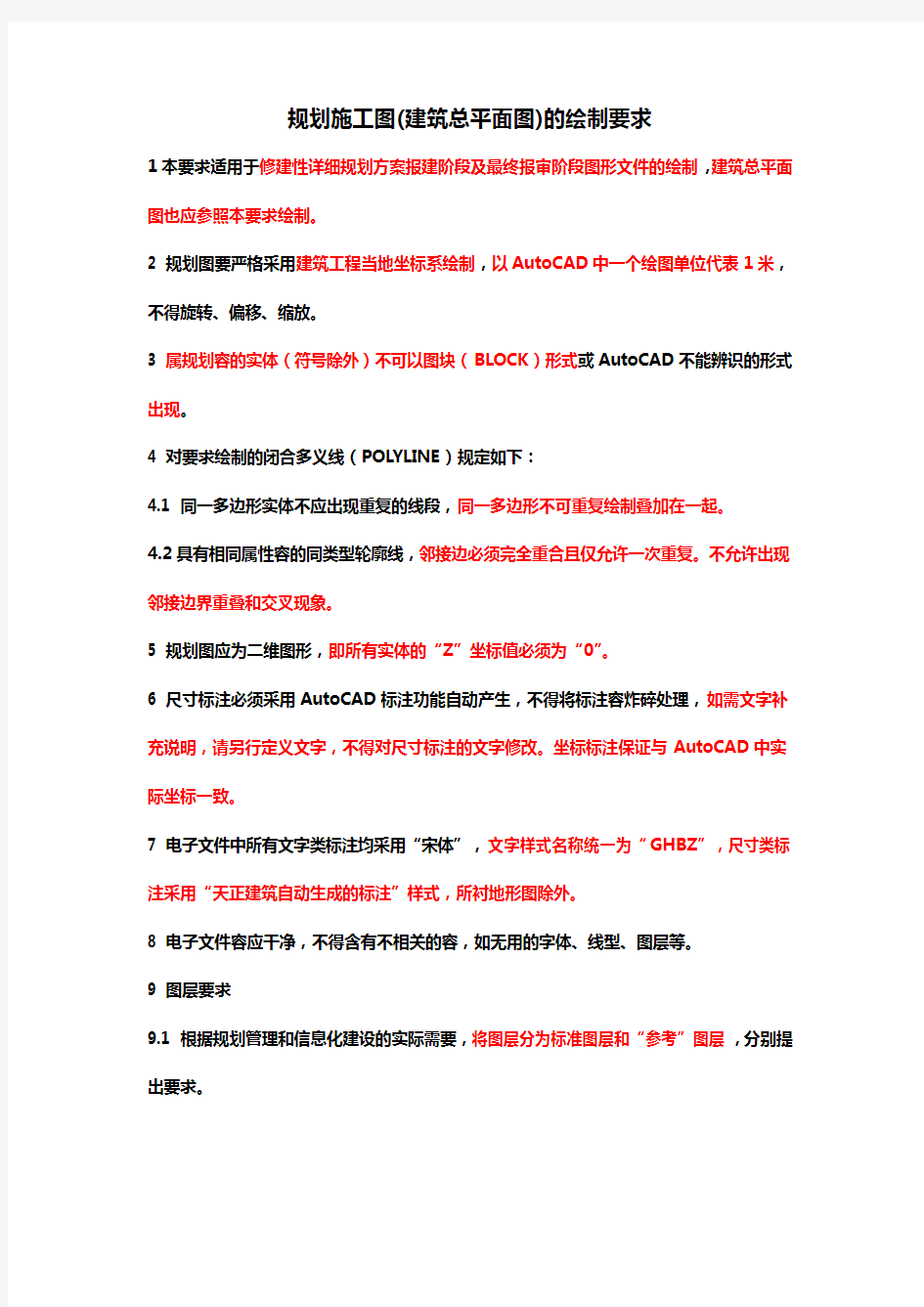 规划施工图(建筑总平面图)的绘制要求内容