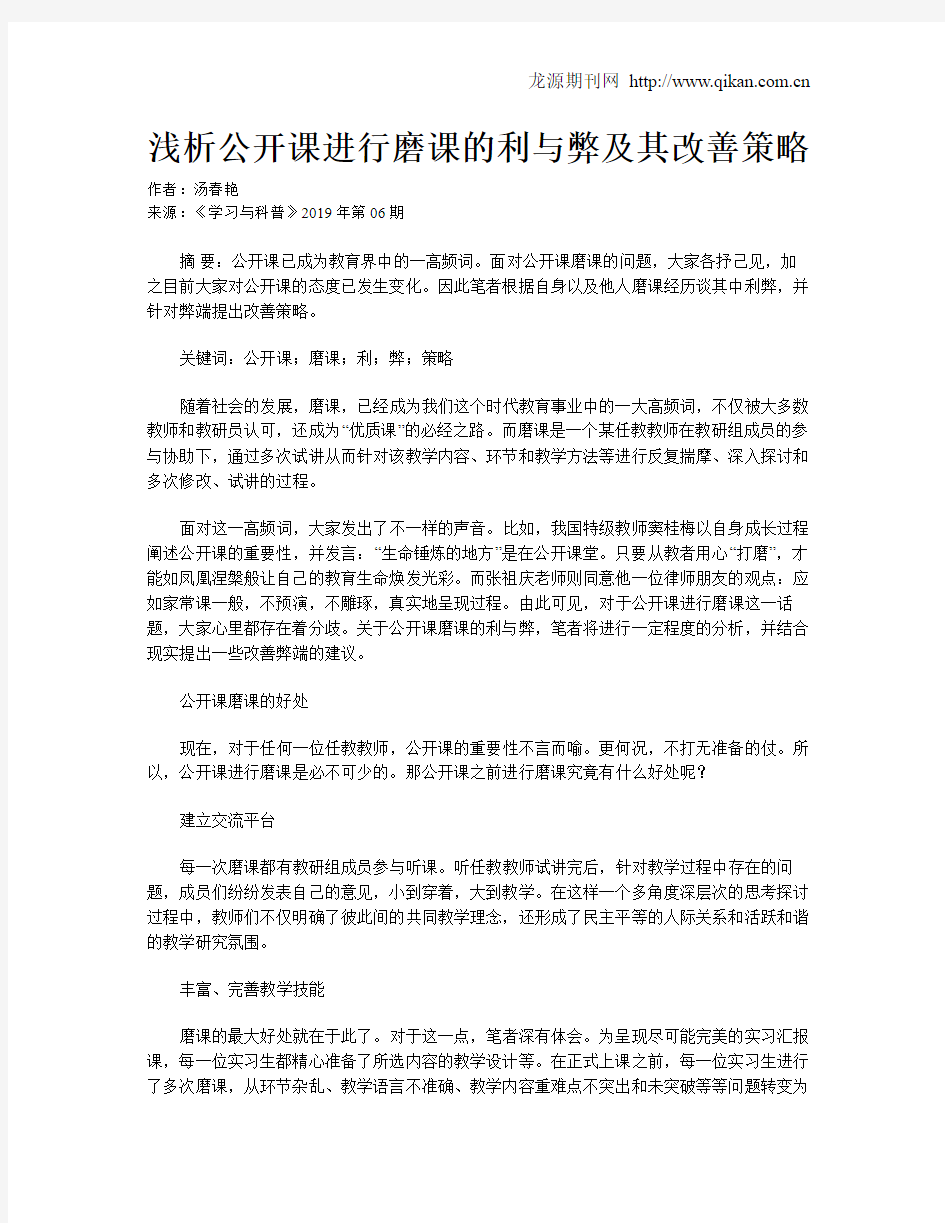 浅析公开课进行磨课的利与弊及其改善策略