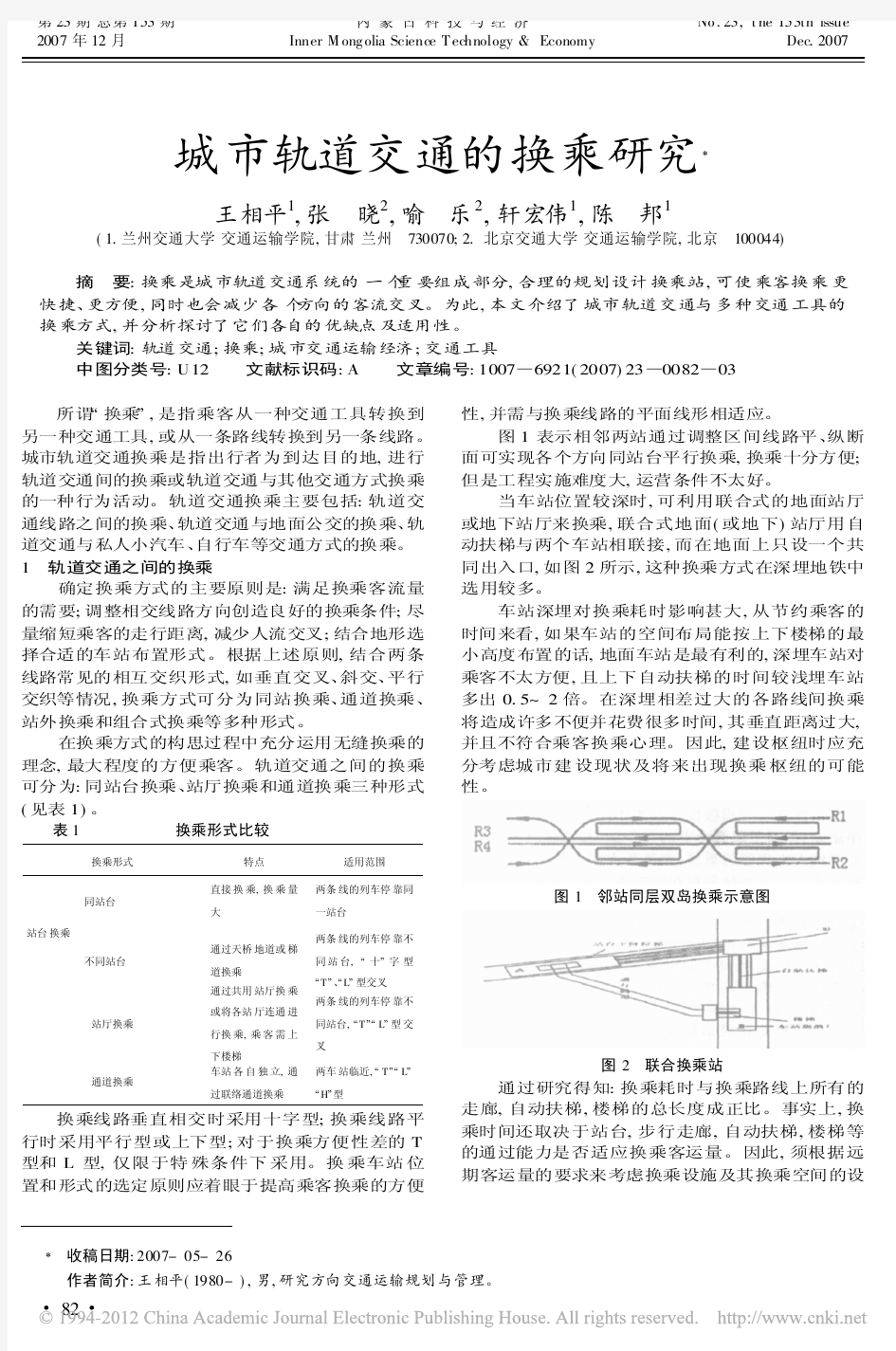 城市轨道交通的换乘研究