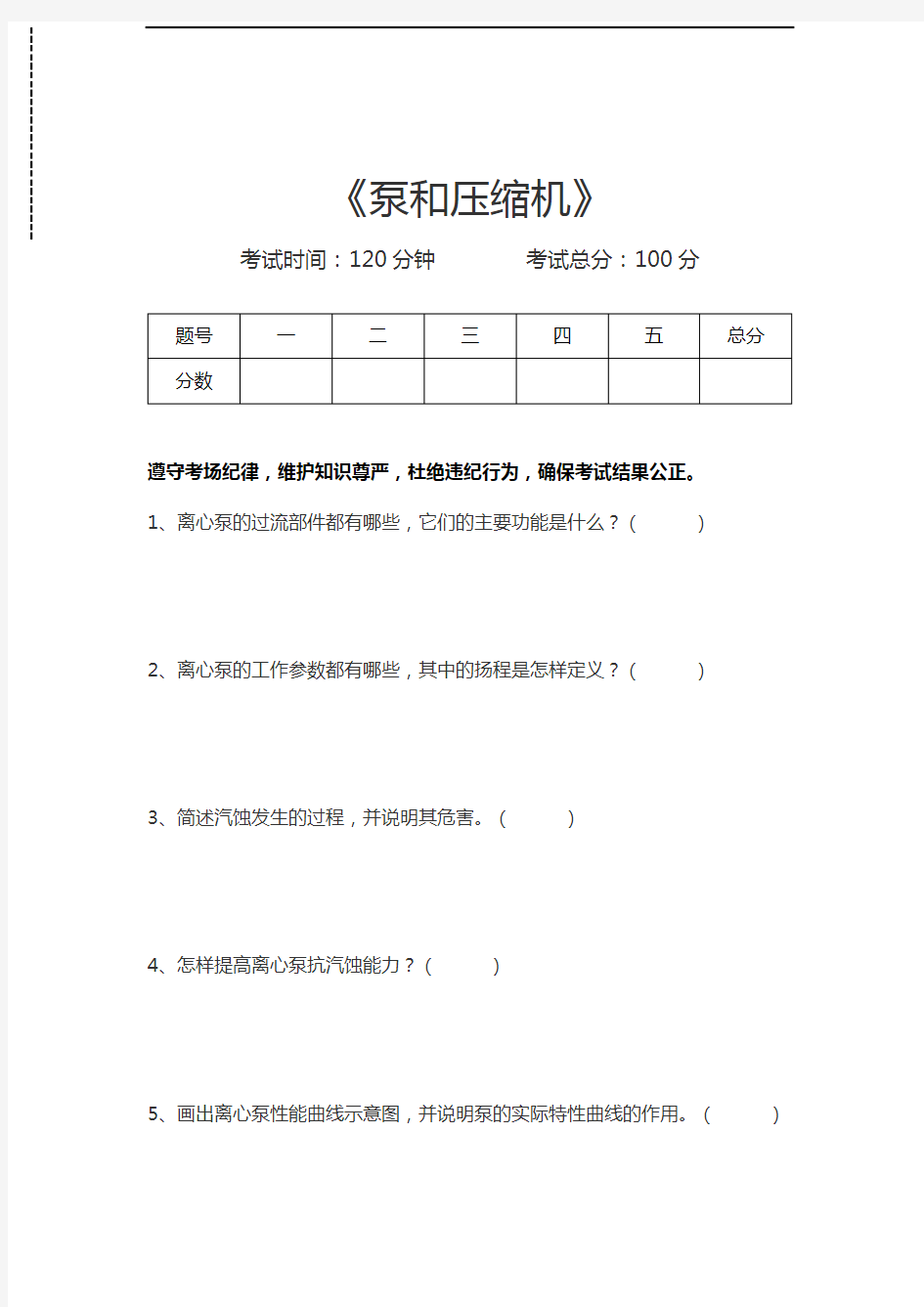 泵和压缩机泵和压缩机考试卷模拟考试题