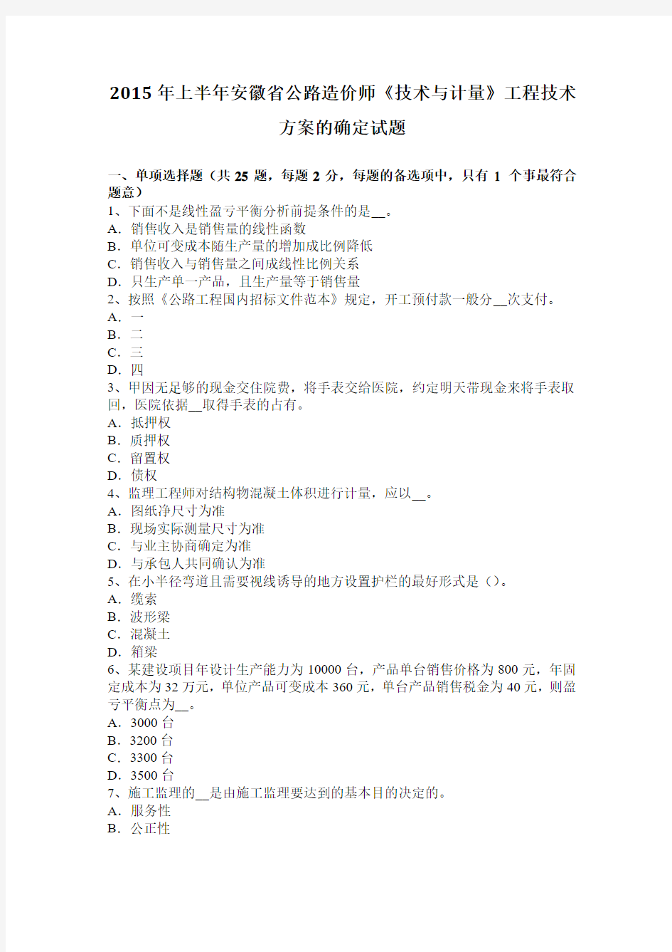 2015年上半年安徽省公路造价师《技术与计量》工程技术方案的确定试题