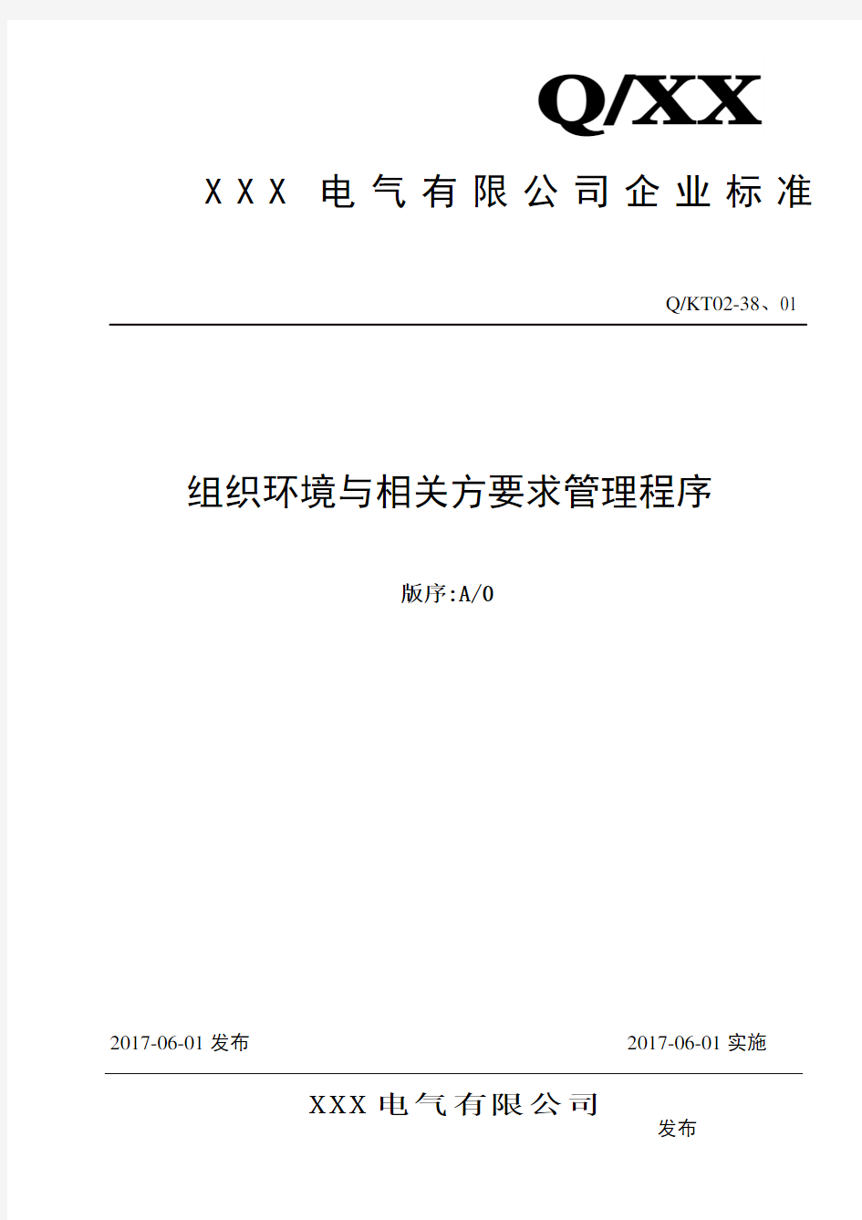 组织环境与相关方要求管理程序