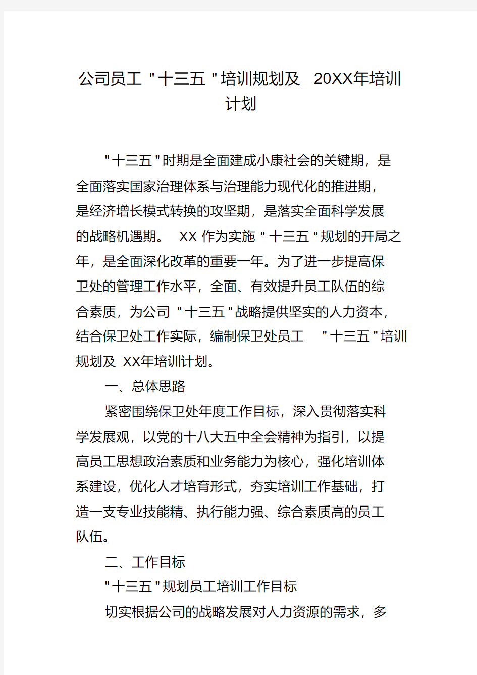 公司员工-十三五-培训规划及20xx年培训计划