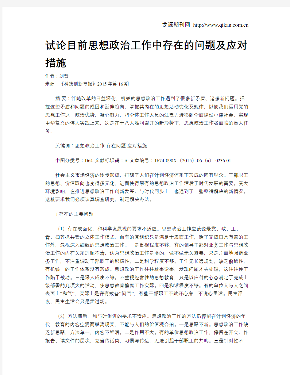 试论目前思想政治工作中存在的问题及应对措施