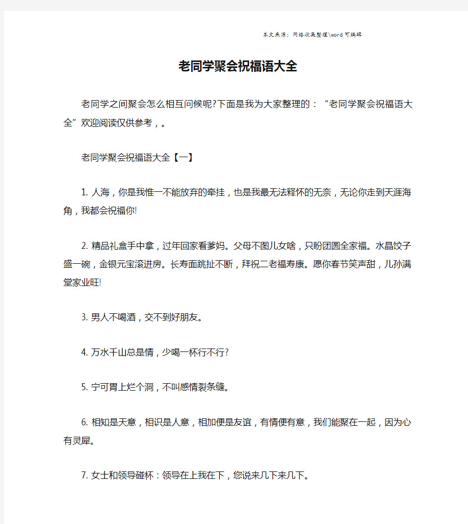 老同学聚会祝福语大全.doc