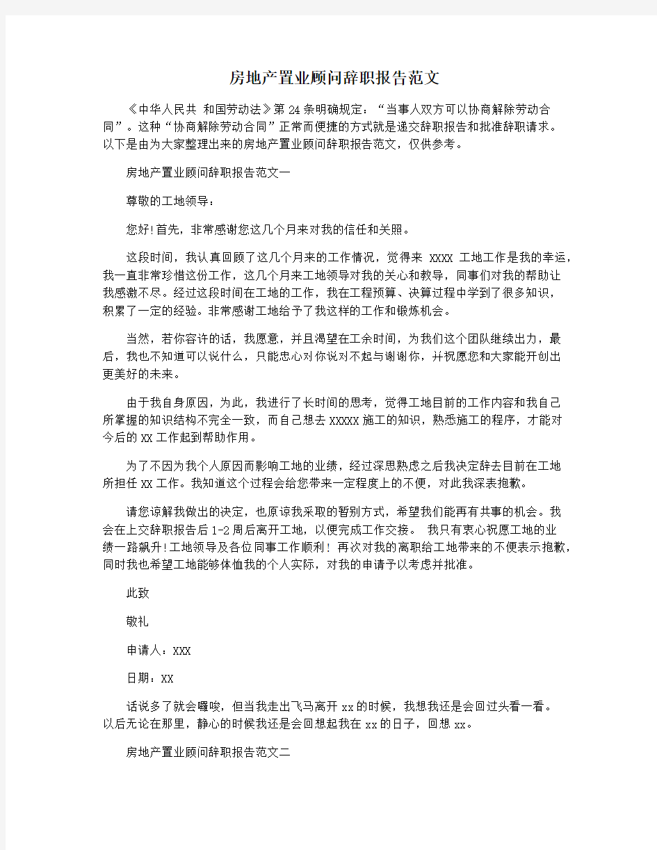 房地产置业顾问辞职报告范文