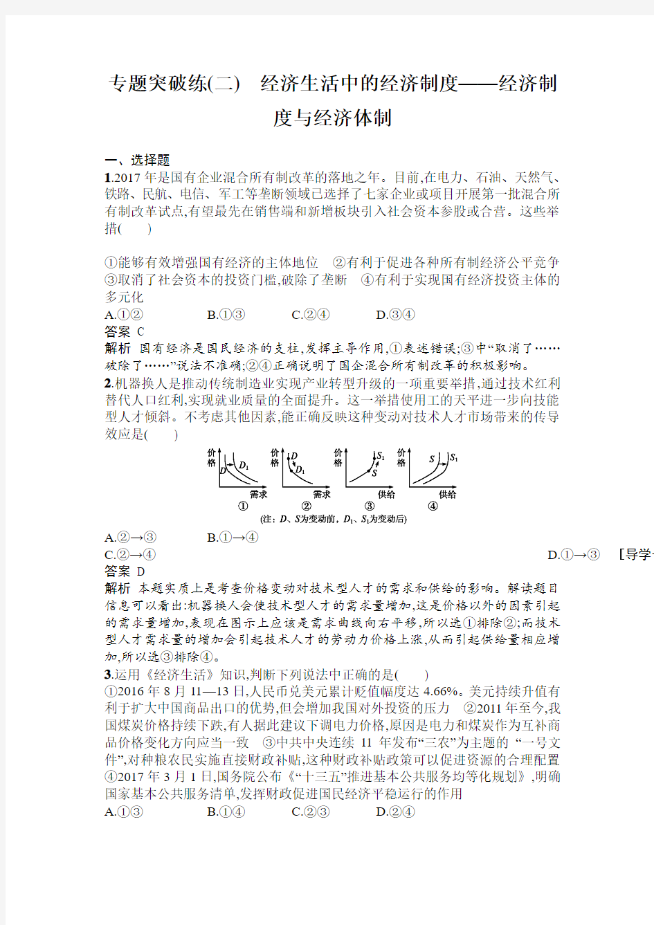 2018年高考政治二轮专题复习能力提升练：专题突破练(二)经济生活中的经济制度——经济制度与经济体制