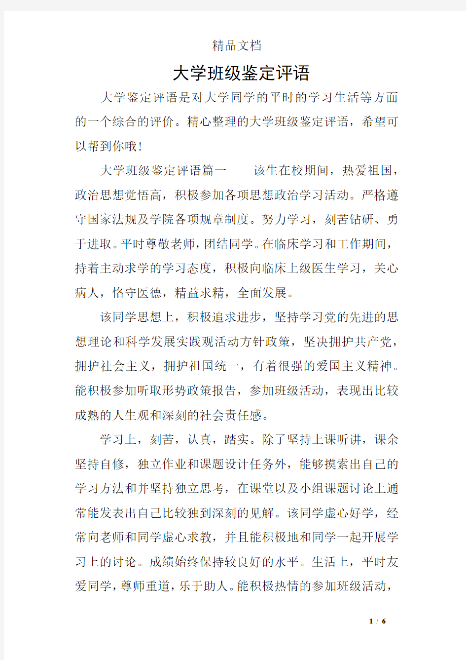 大学班级鉴定评语